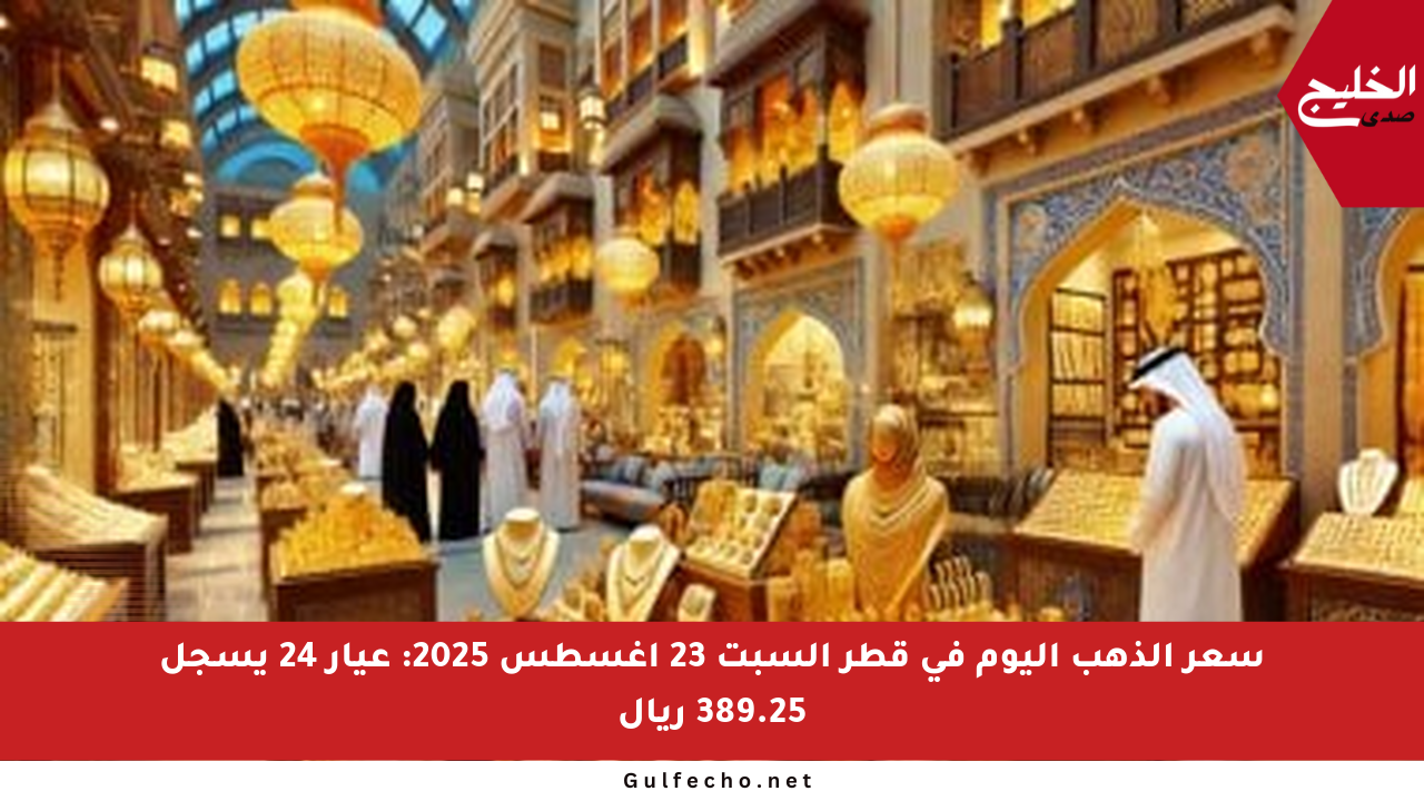 سعر الذهب اليوم في قطر السبت 23 أغسطس 2025: عيار 24 يسجل 389.25 ريال